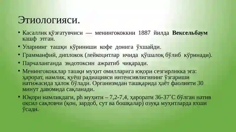 МЕНИНГОКОКК ИНФЕКЦИЯСИ 3
