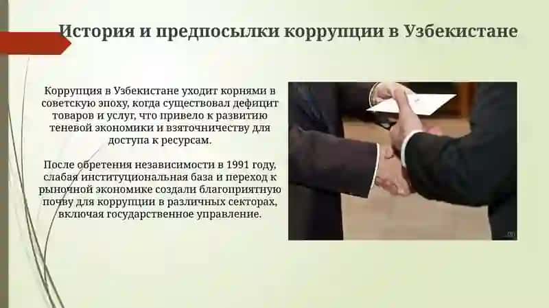 Механизмы борьбы с коррупцией в Узбекистане 3