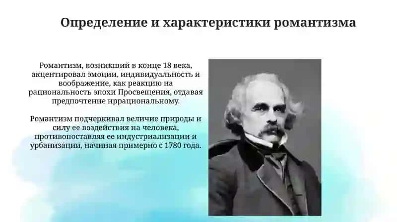 Американский романтизм: контекст и ключевые фигуры 3