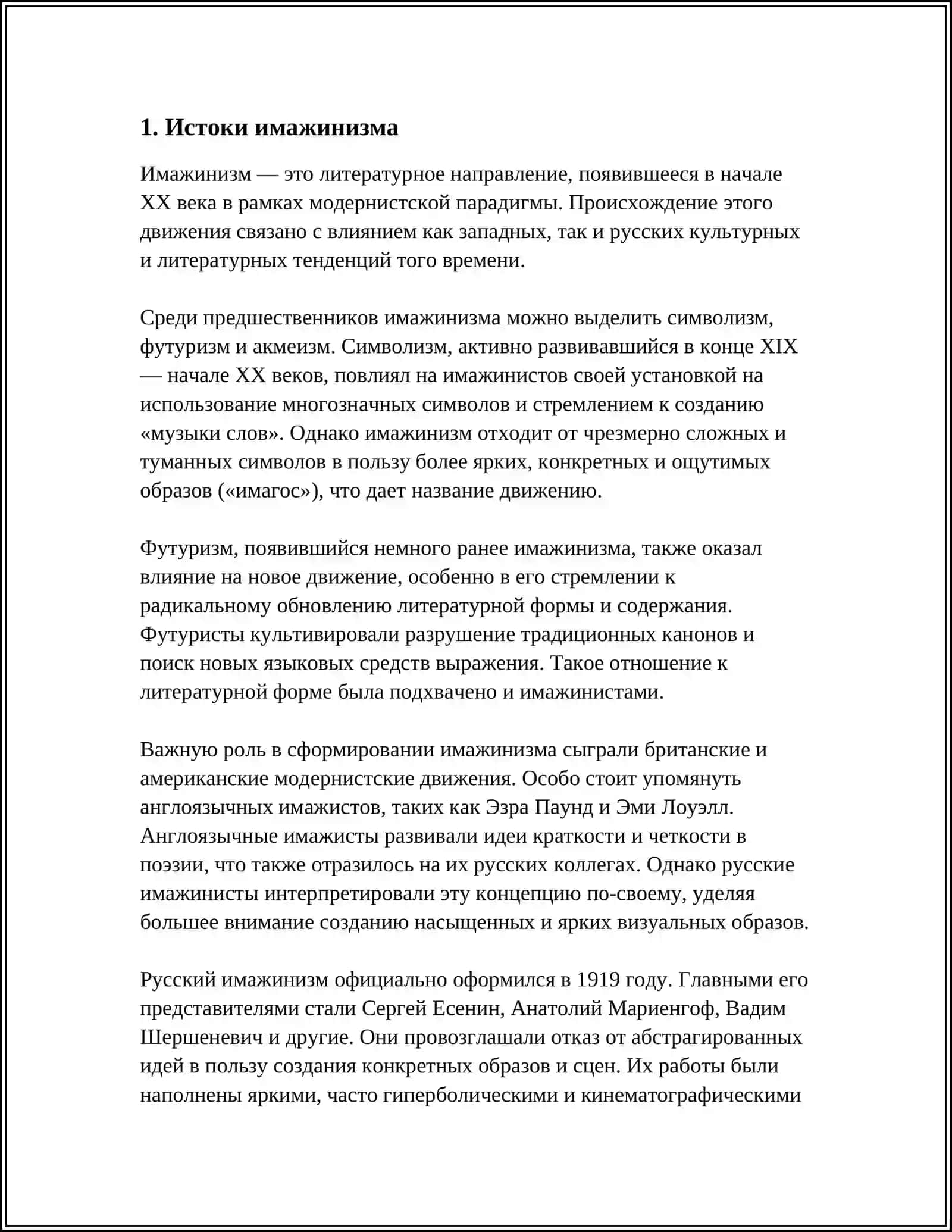 ИМАЖЕНИЗМ КАК ЛИТЕРАТУРНОЕ ТЕЧЕНИЕ 3