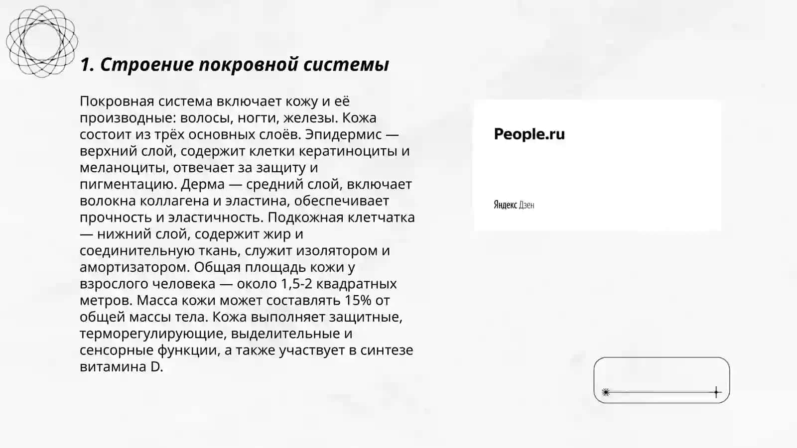 Покровная система 3