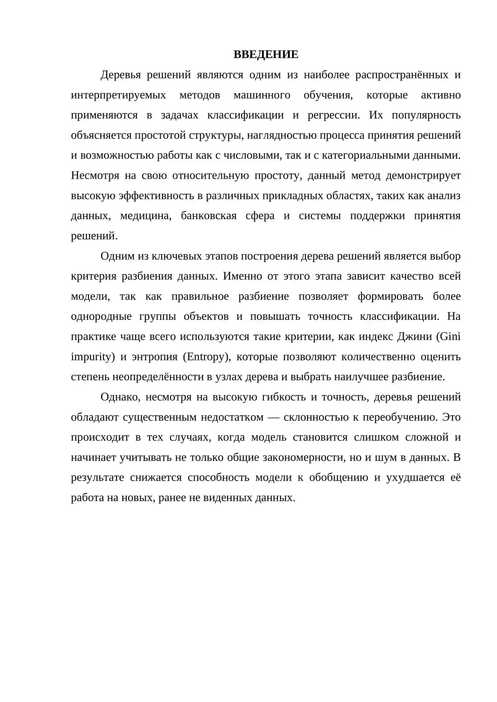Дерево решений: критерии разбиения (Gini/Entropy) и переобучение 3