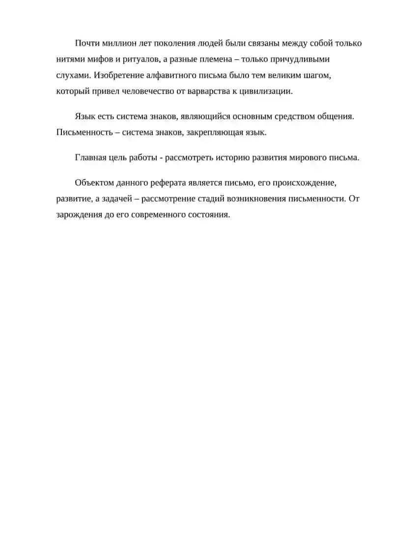 ПРОИСХОЖДЕНИЕ И ОСНОВНЫЕ ЭТАПЫ ИСТОРИИ ПИСЬМА 3