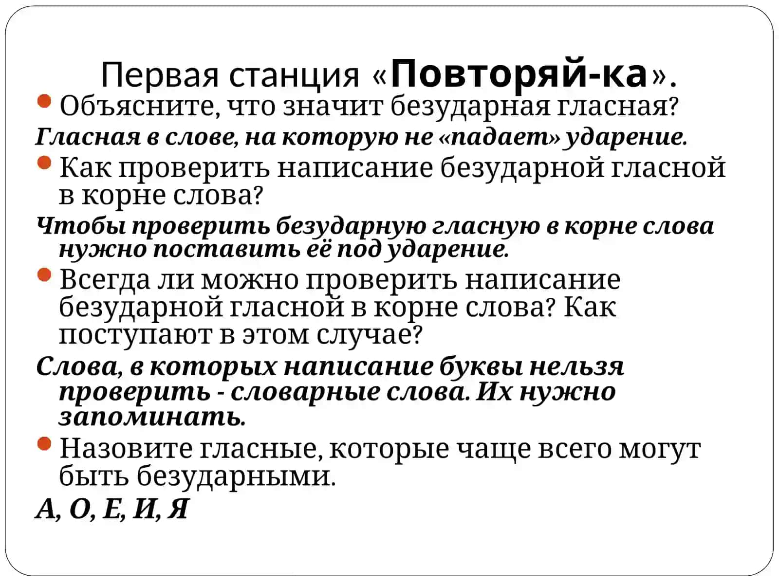 Способы проверки слов с безударными гласными 3