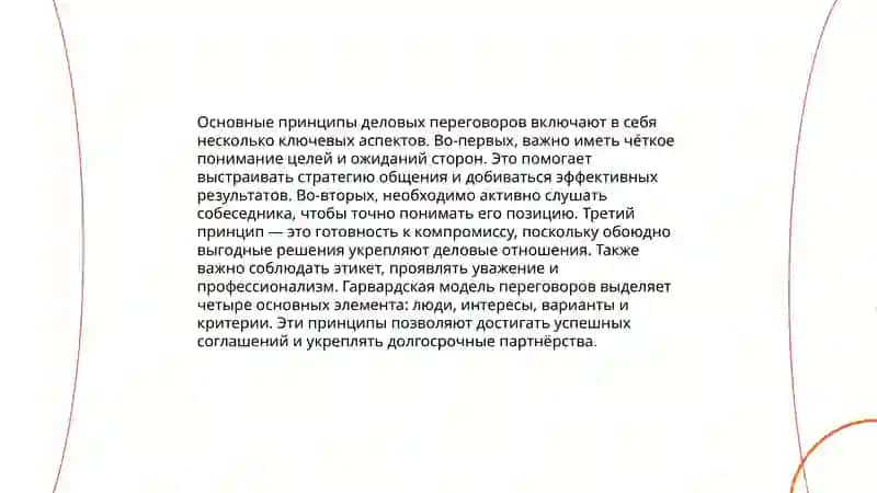 Деловые переговоры 3