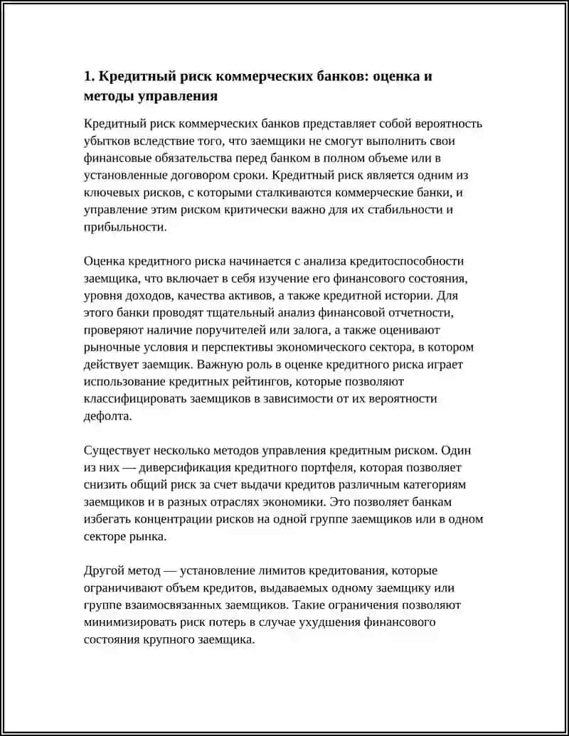 РИСКИ КОММЕРЧЕСКИХ БАНКОВ И МЕТОДЫ ИХ УПРАВЛЕНИЯ 3