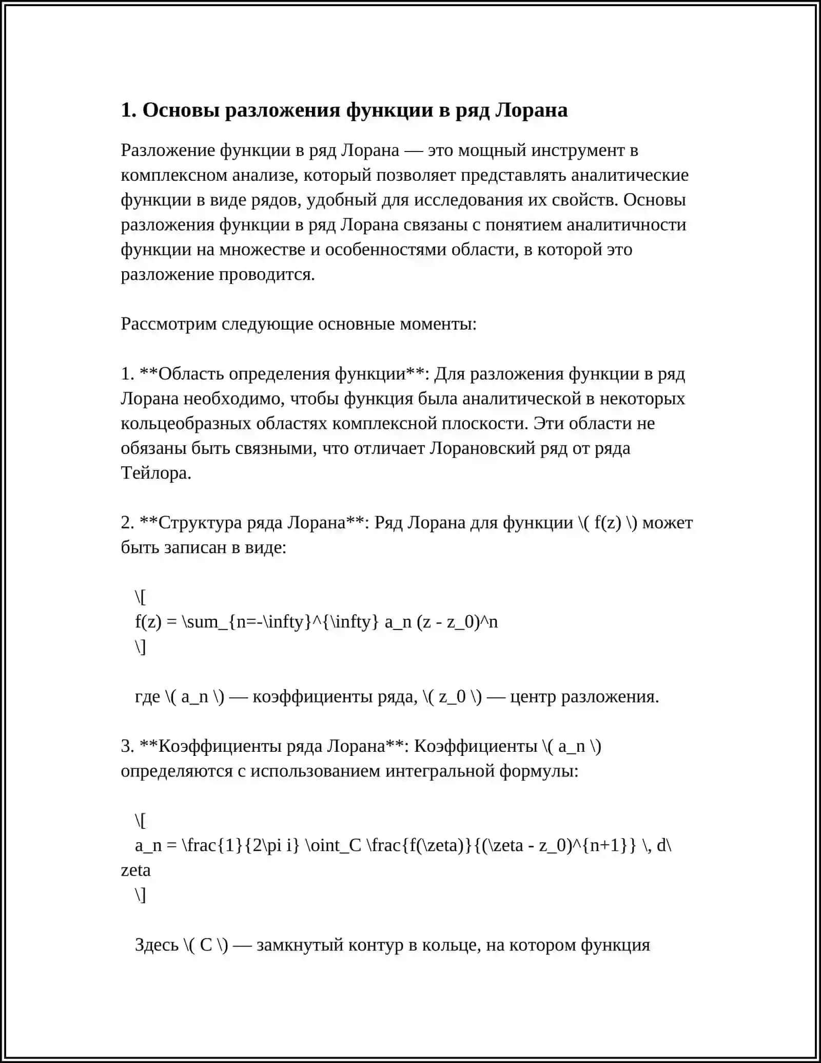 Разложение функции в ряд Лорана 3