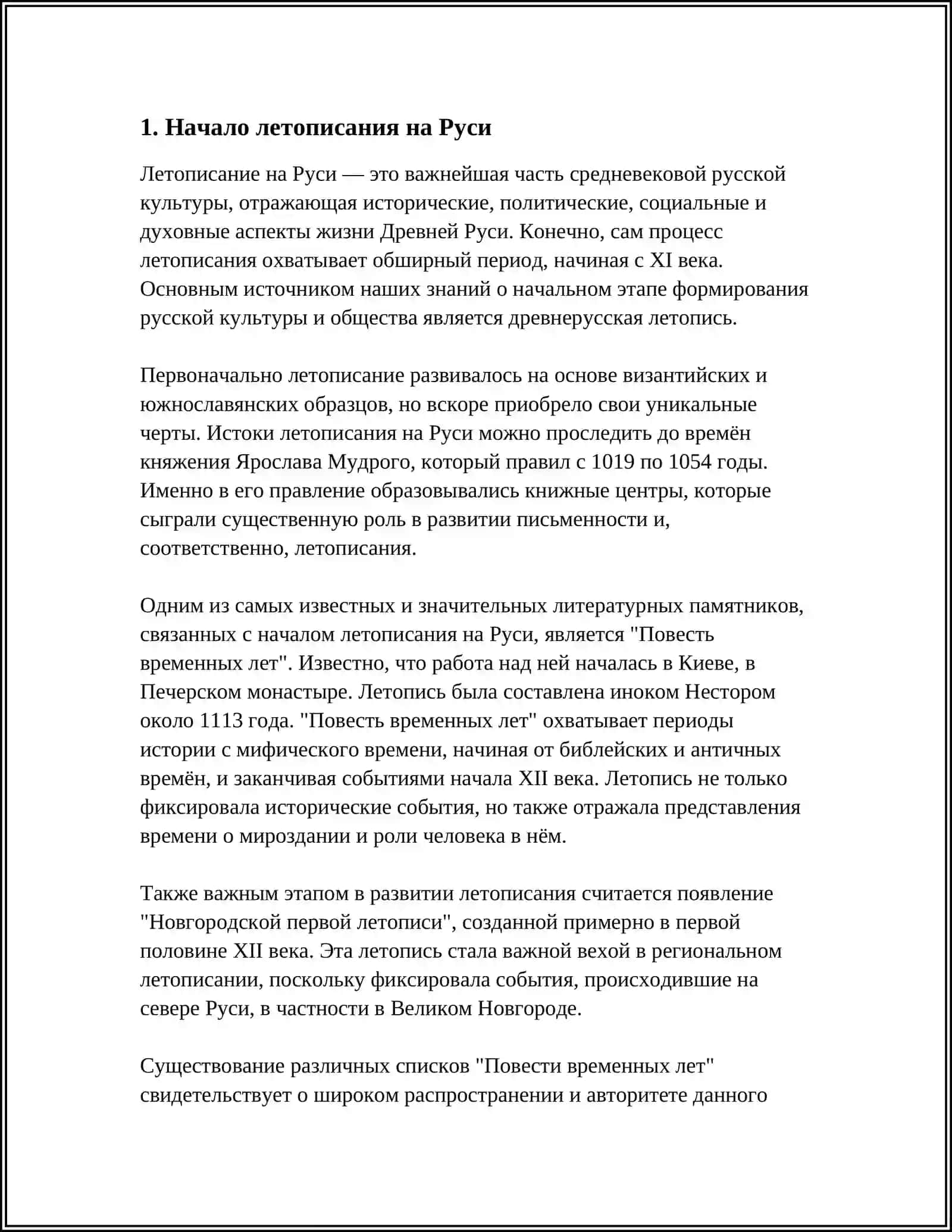 ПЕРВЫЕ ДРЕВНЕРУССКИЕ ЛЕТОПИСЦЫ 3