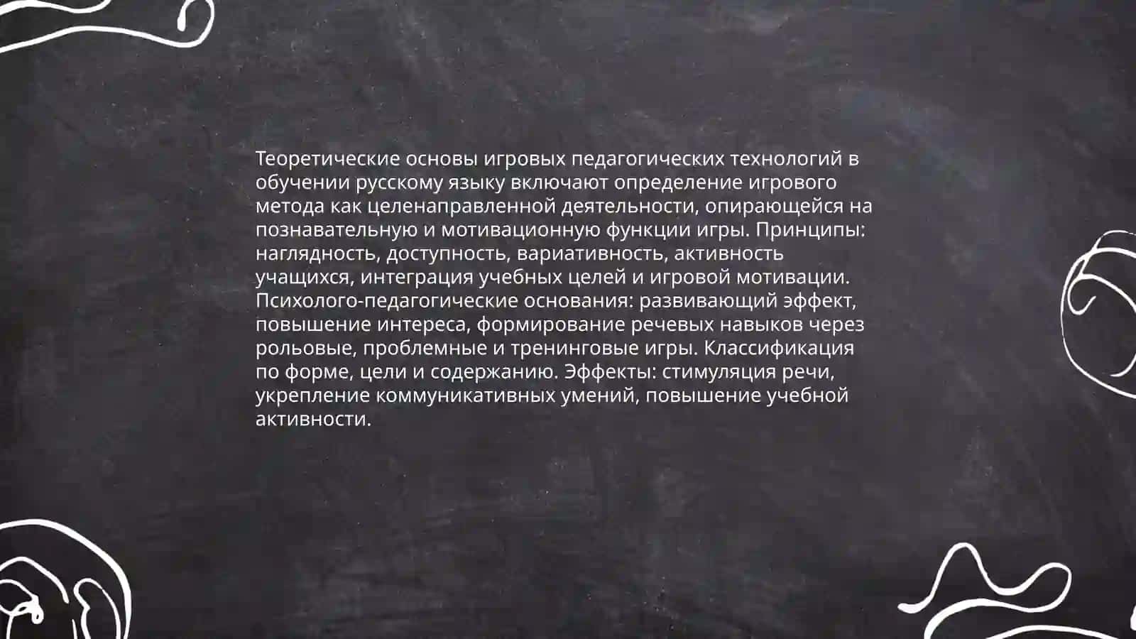 Теоретические основы игровых педагогических технологий в обучении русскому языку 3