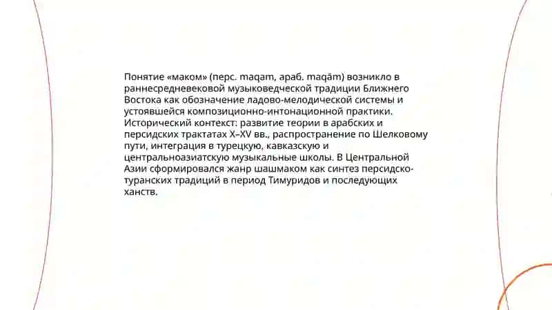 Понятие о макоме. Шашмаком 3
