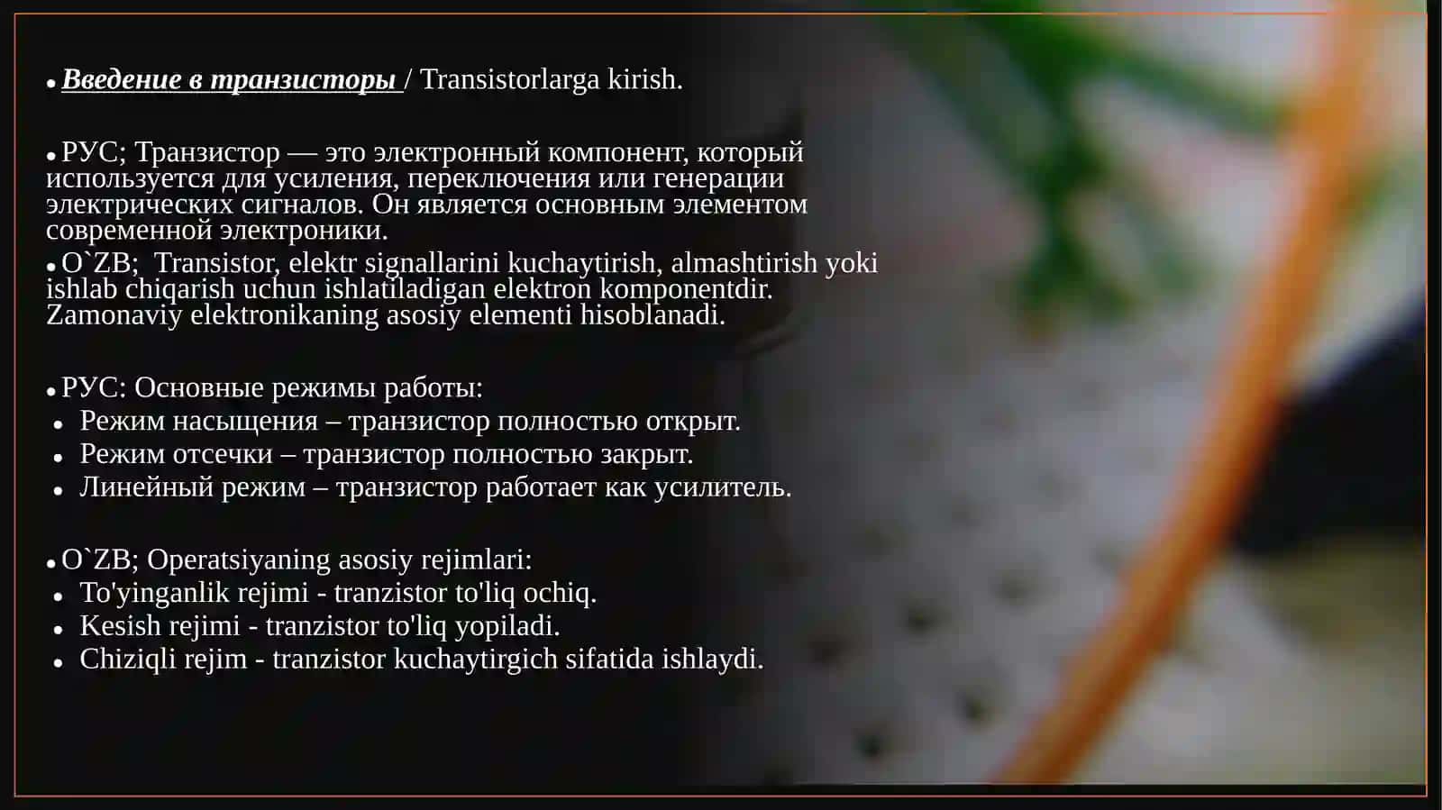 Транзисторы 3