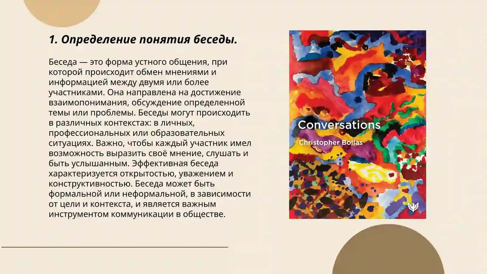 Беседа и ее разновидности 3