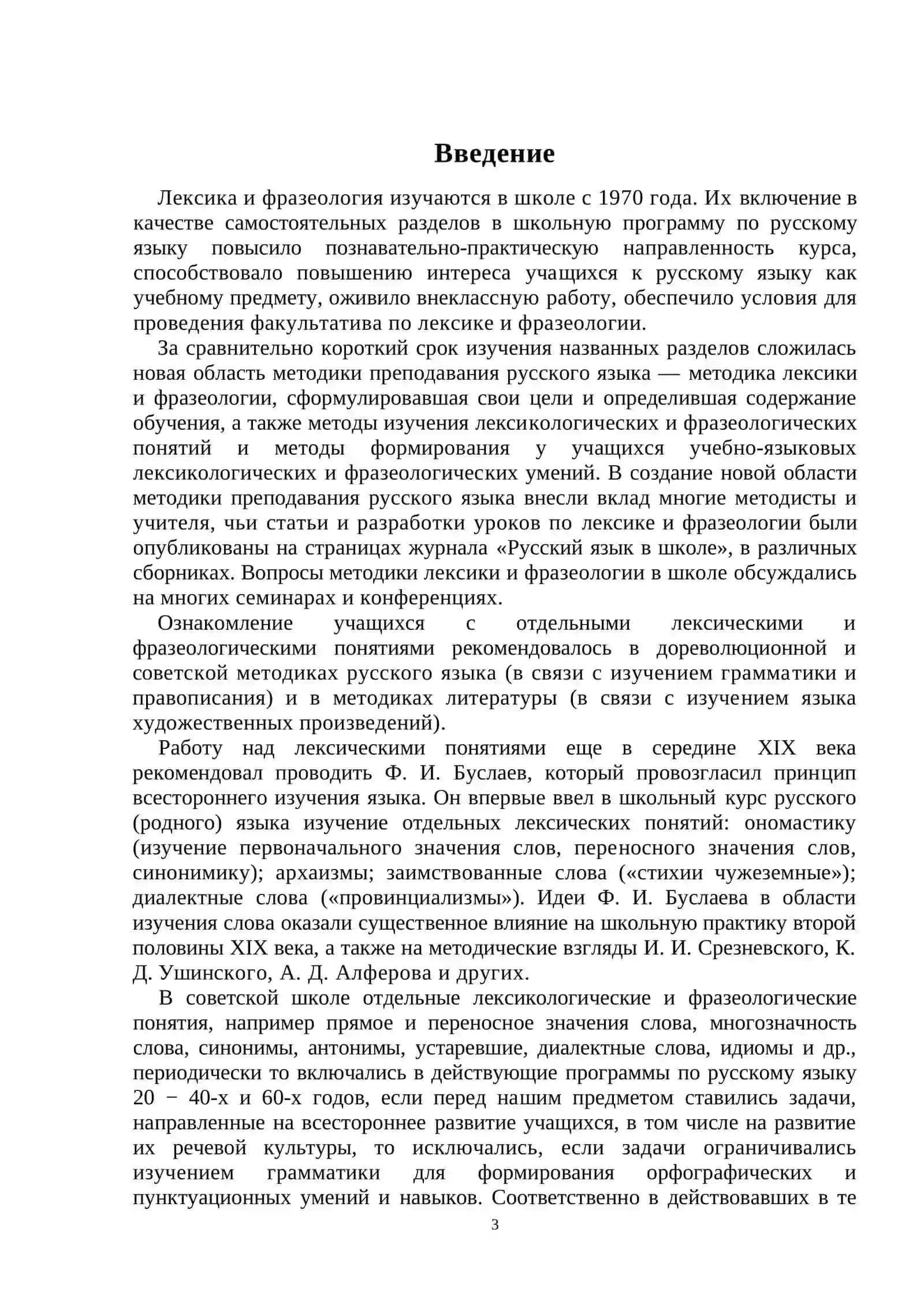 Особенности изучения в школе системных связей и отношений во фразеологии русского языка 3
