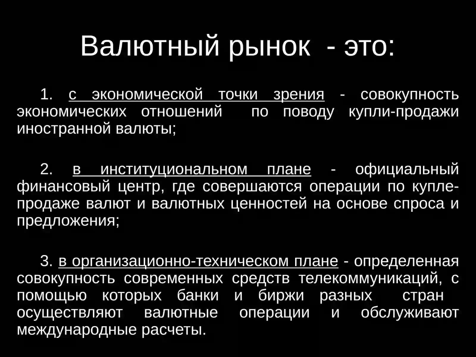 Валютный рынок 3