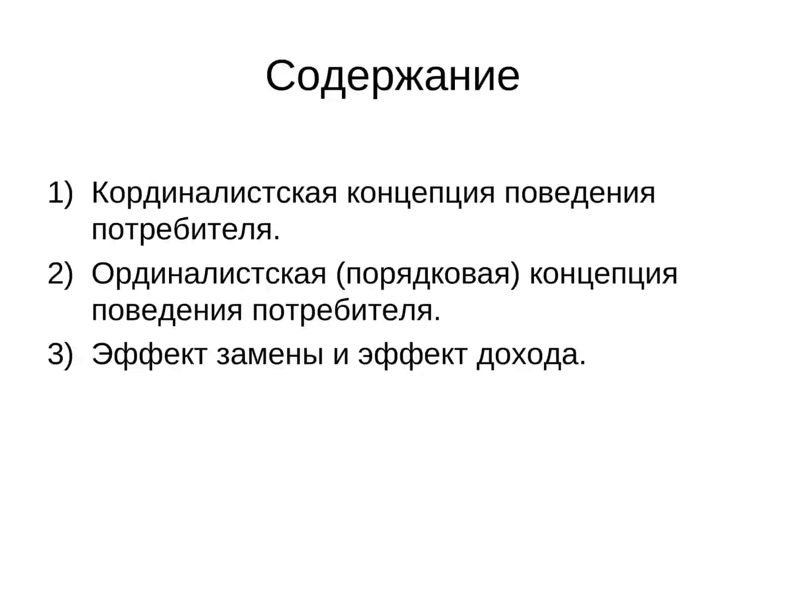 Модели потребительского поведения 3