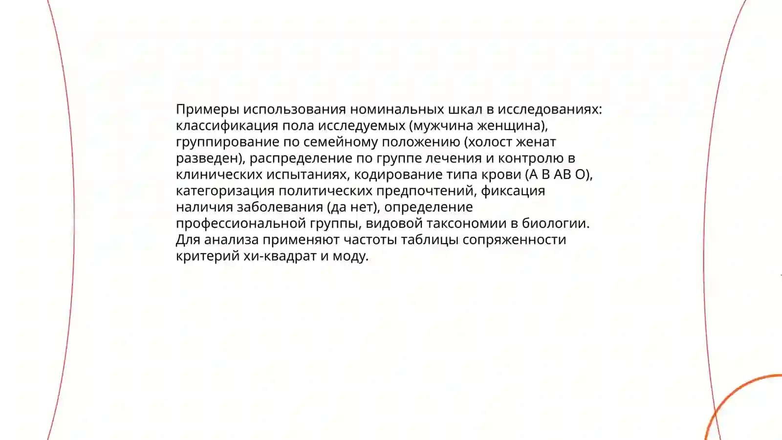 Неметрические шкалы С.Стивенса 3