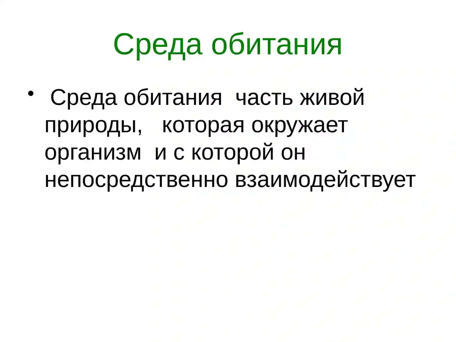 Основные среды жизни 3