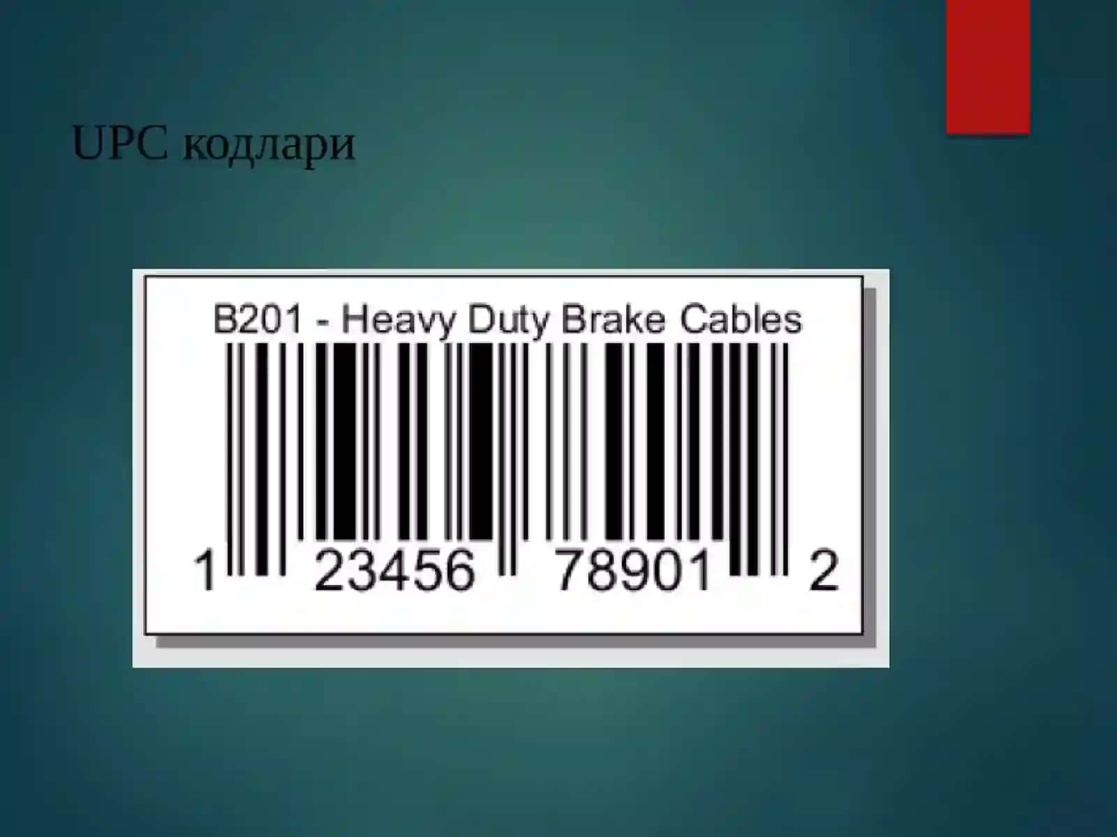 Маҳсулот  тўғрисидаги маълумотларни штрих кoдлaш 3