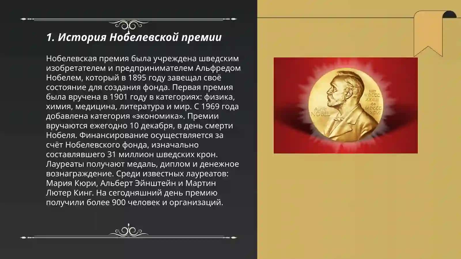 Нобелевские лауреаты 3