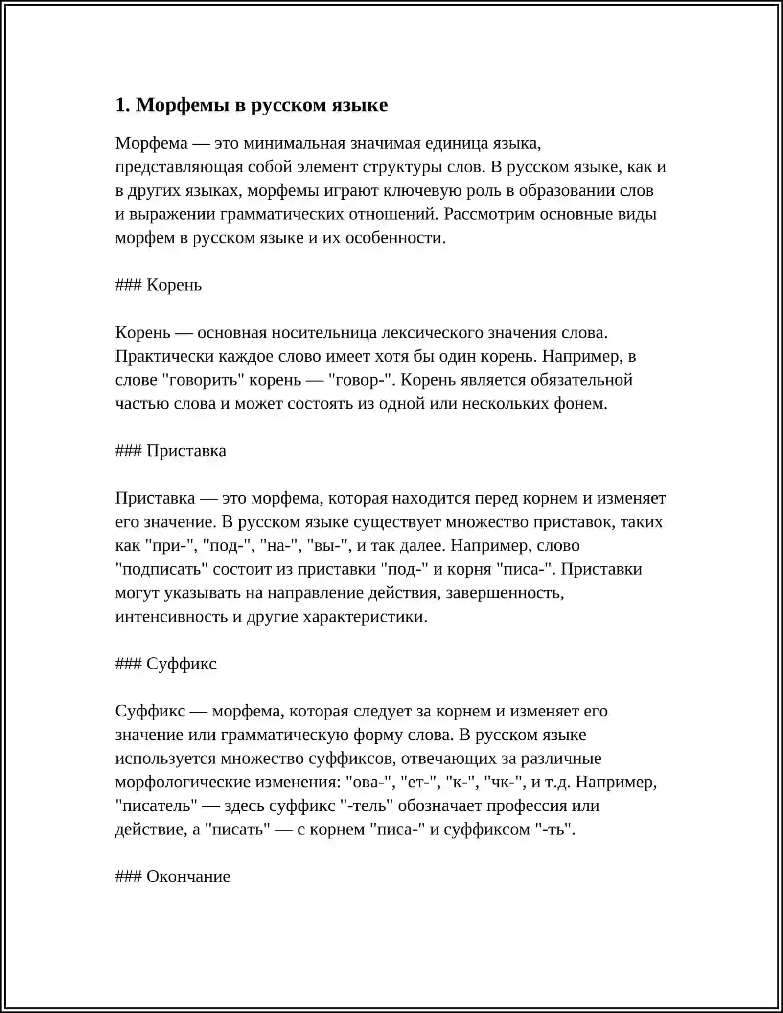 АФФЕКСЫ РУССКОГО ЯЗЫКА 3