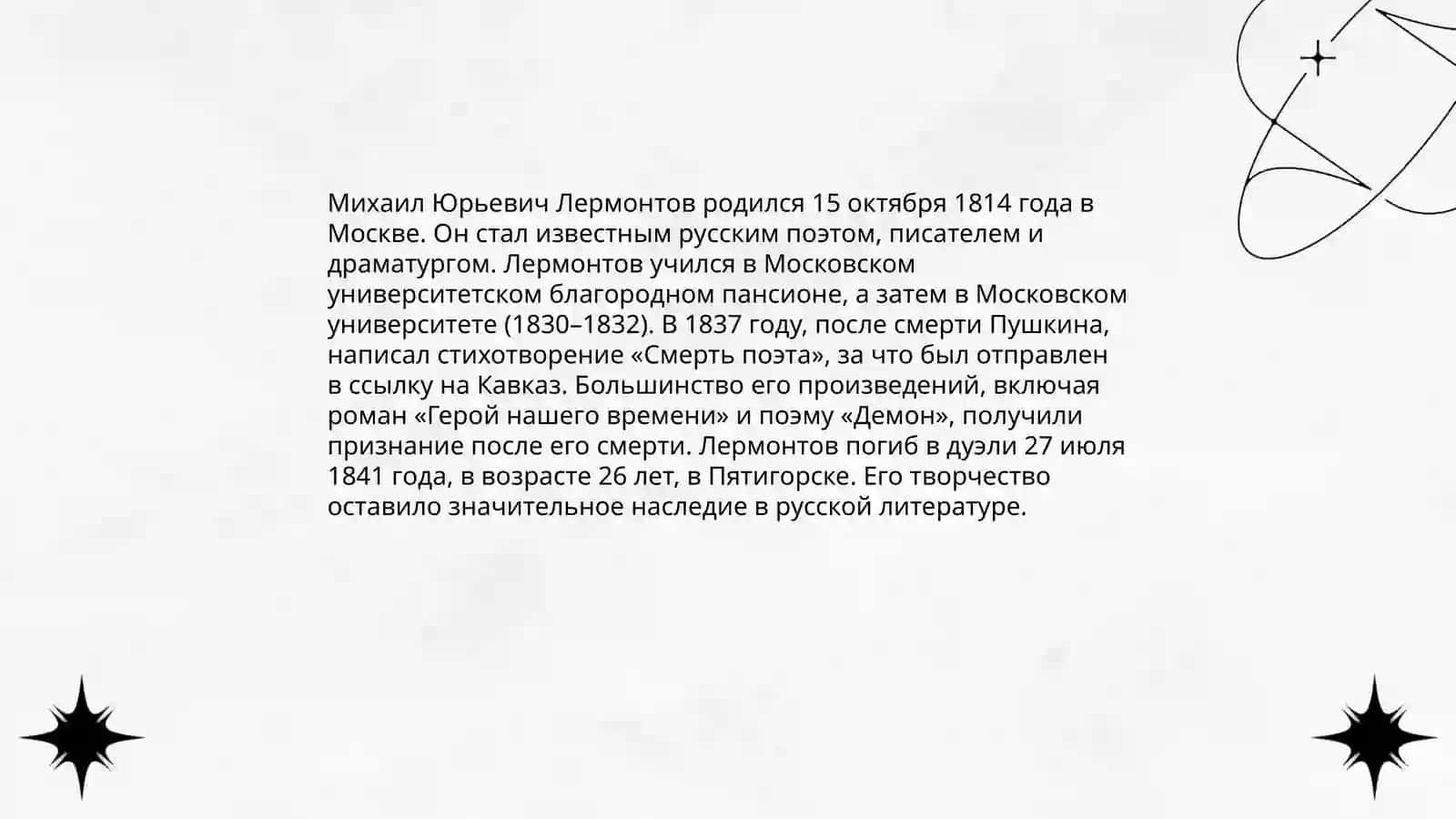 Биография М.Ю. Лермонтова 3