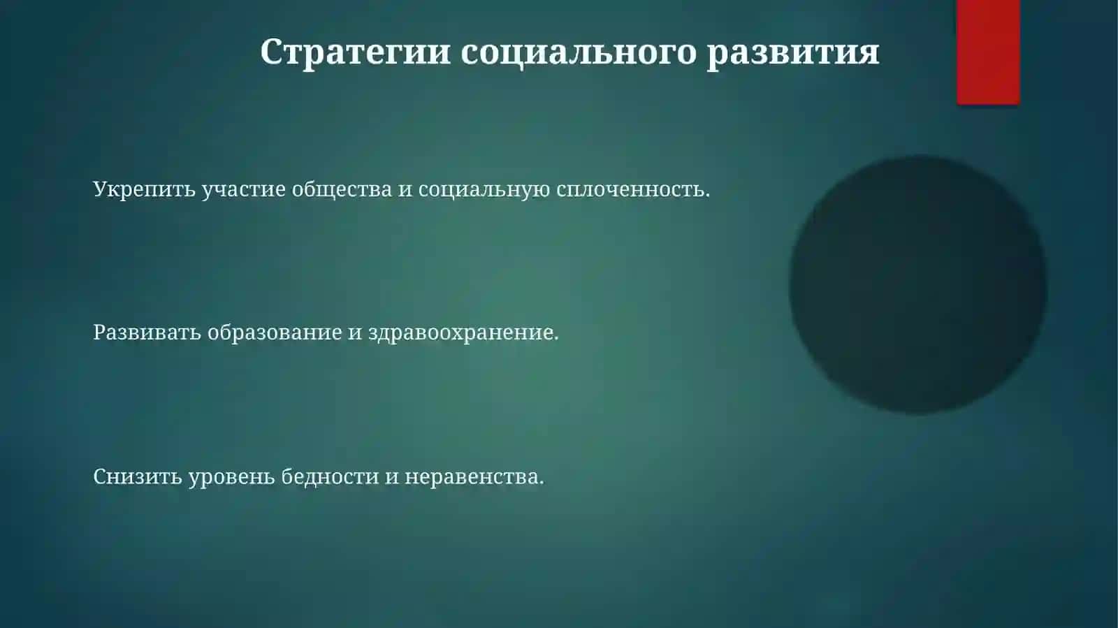 Развитие социальной сферы 3