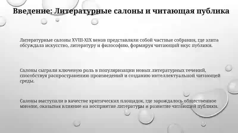 Литературные салоны и читающая публика 3