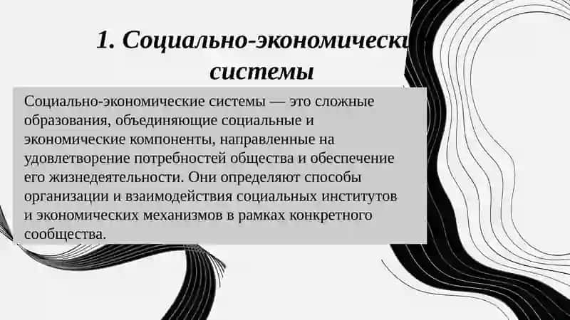Социально-экономические системы 3