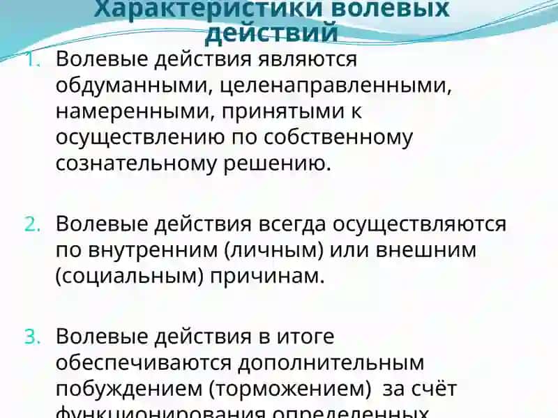 Волевые действия и их контроль 3