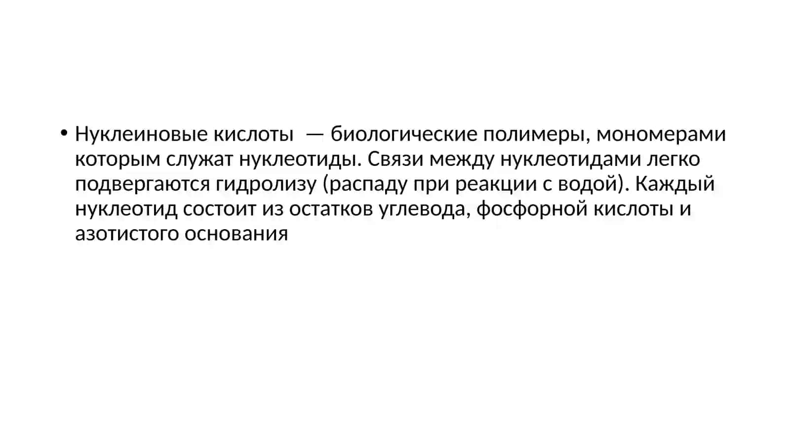 Строение нуклеиновых кислот 3