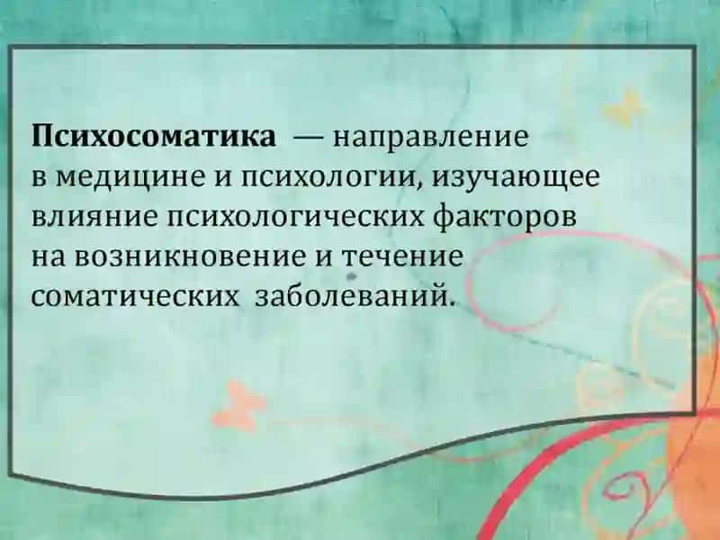 Основы и методология психосоматической медицины 3