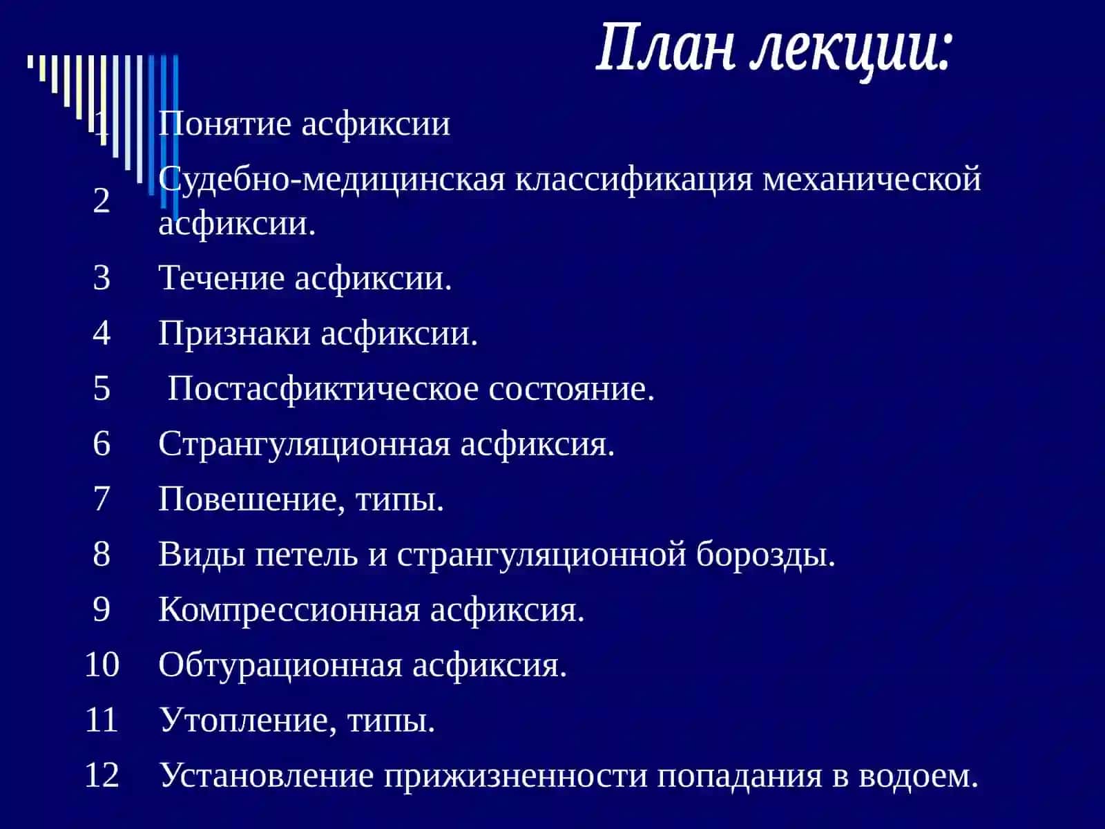 Механическая асфиксия 3