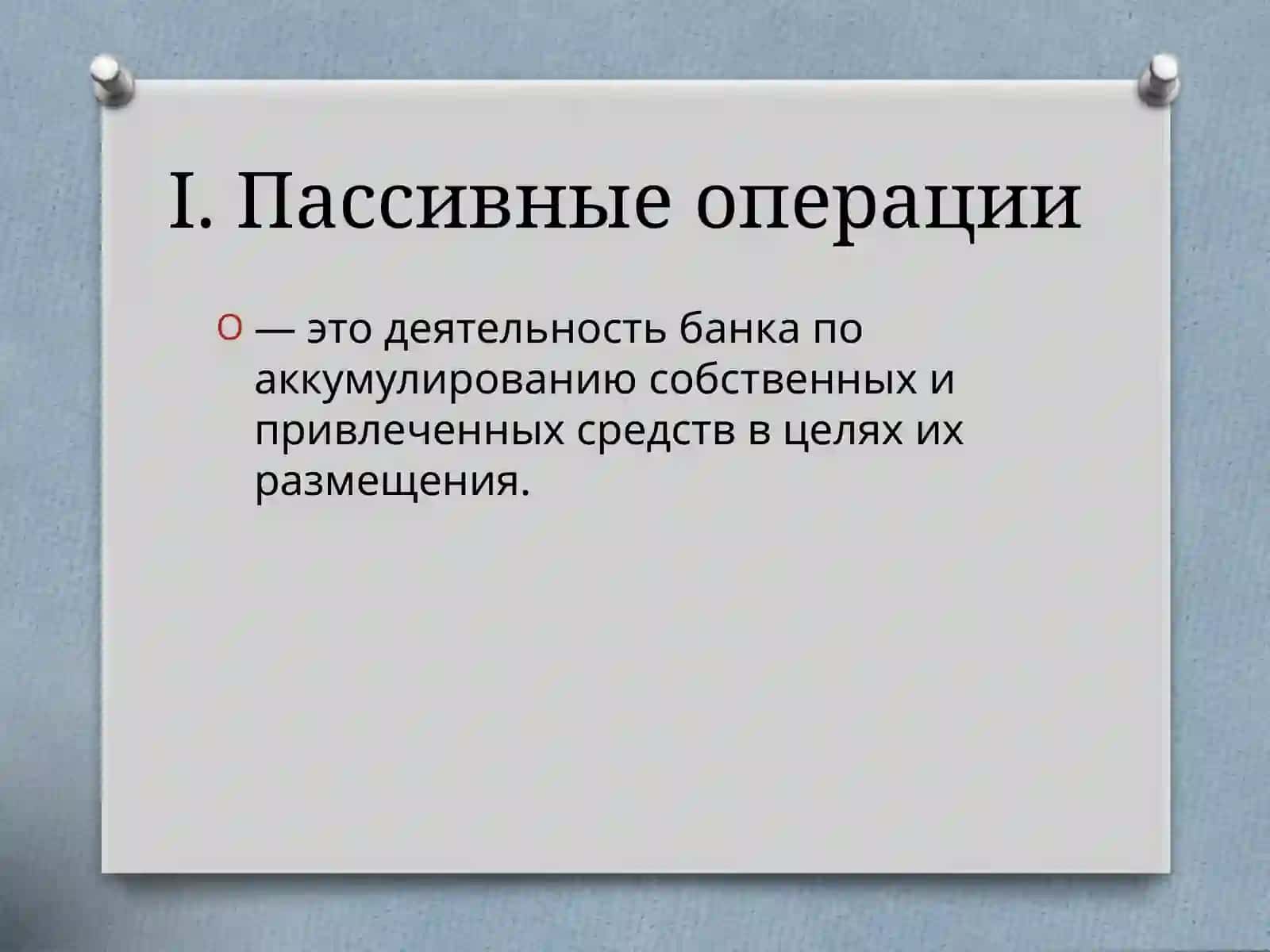 Пассивные операции коммерческих банков 3