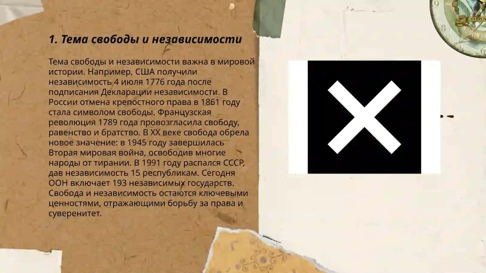 Тема свободы и независимости 3