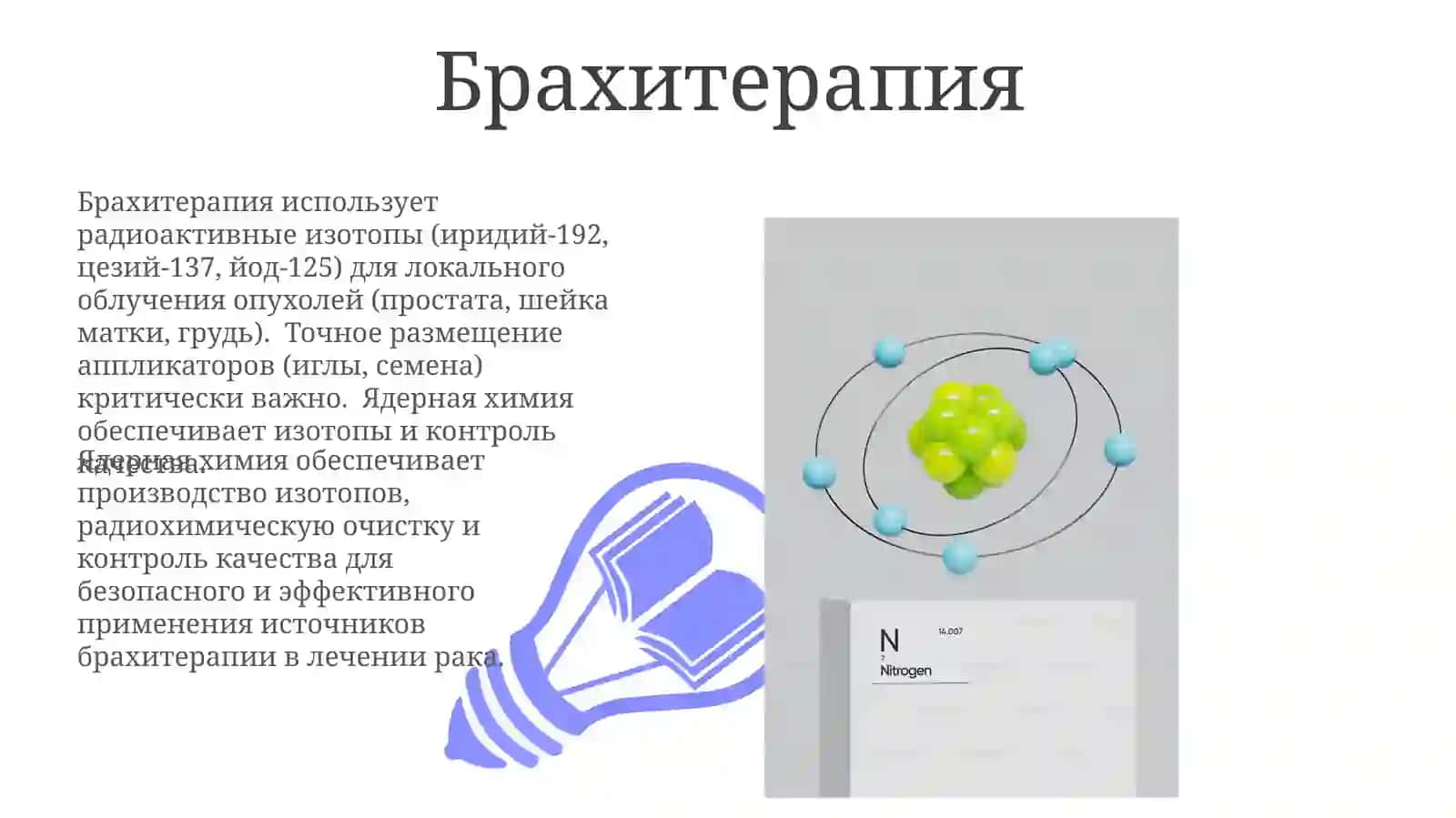Ядерная химия 3