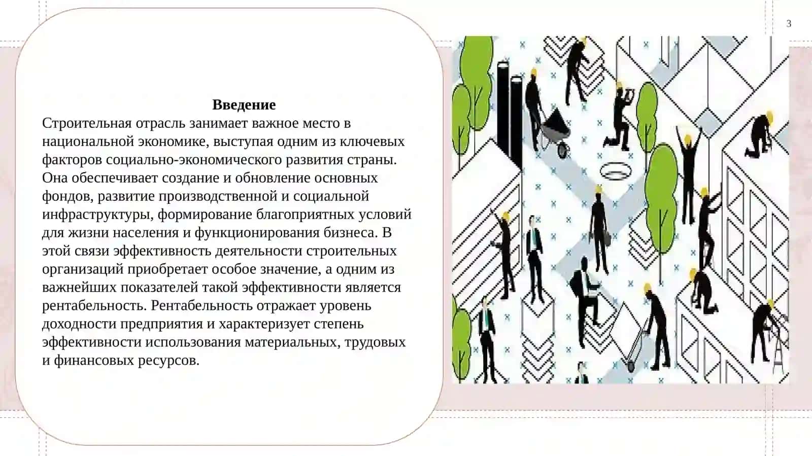 Рентабельность и пути ее повышения в строительстве. 3