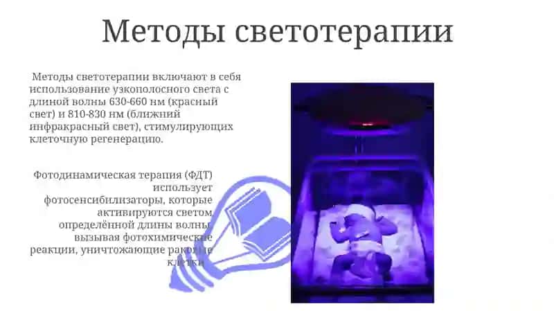 Методы светотерапии 3