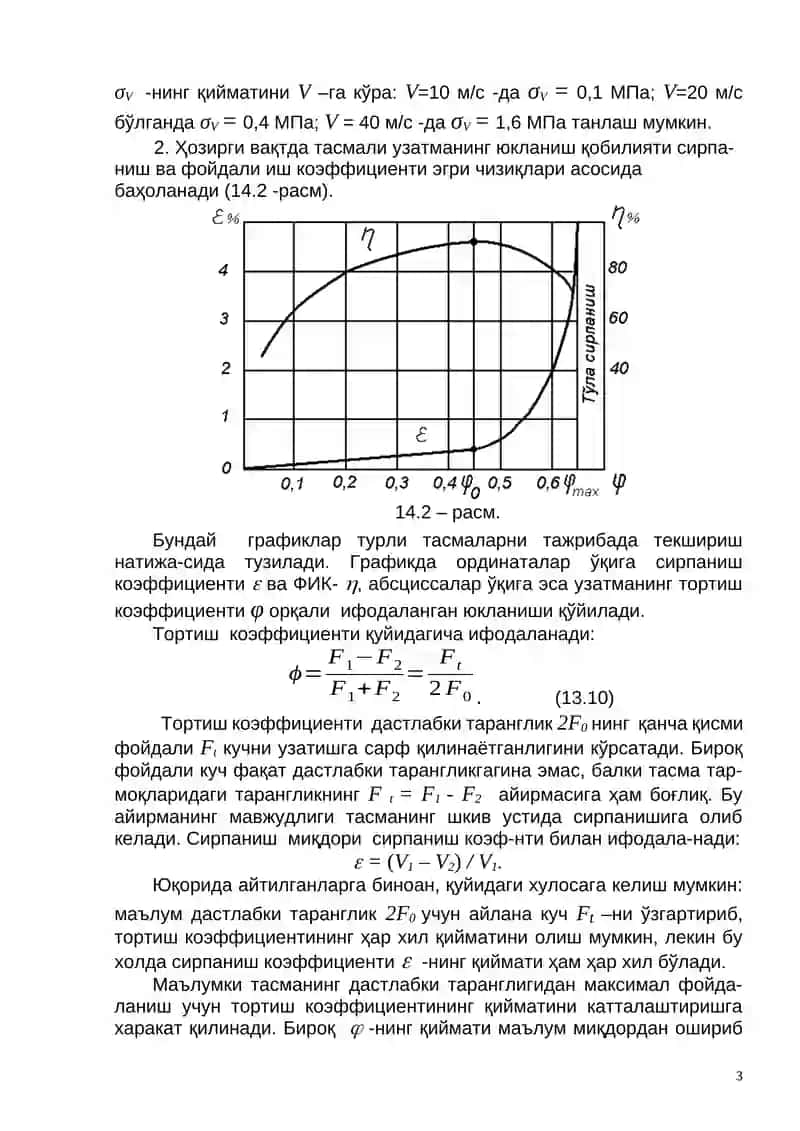 Тасмали узатмадаги кучланишлар 3