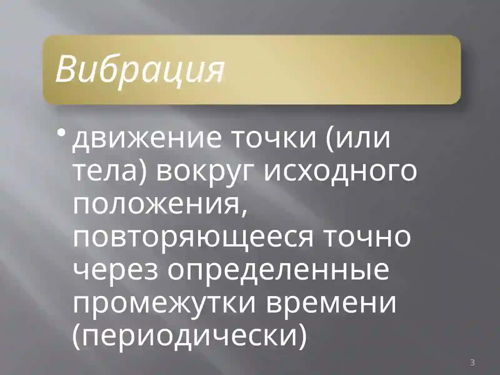 ВИБРАЦИЯ В ПОМЕЩЕНИЯХ 3