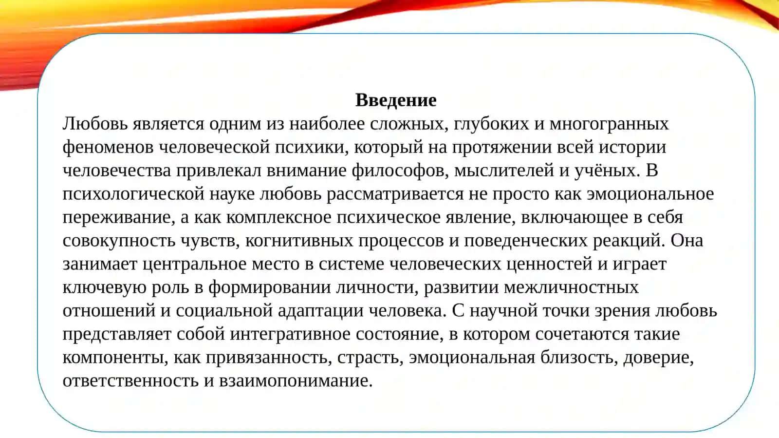 Психология Любови 3