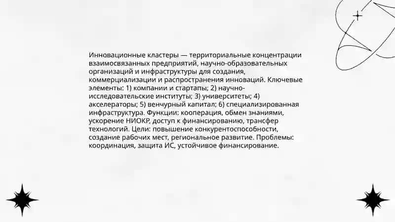 Инновационные кластеры как форма организации инновационной деятельности 3