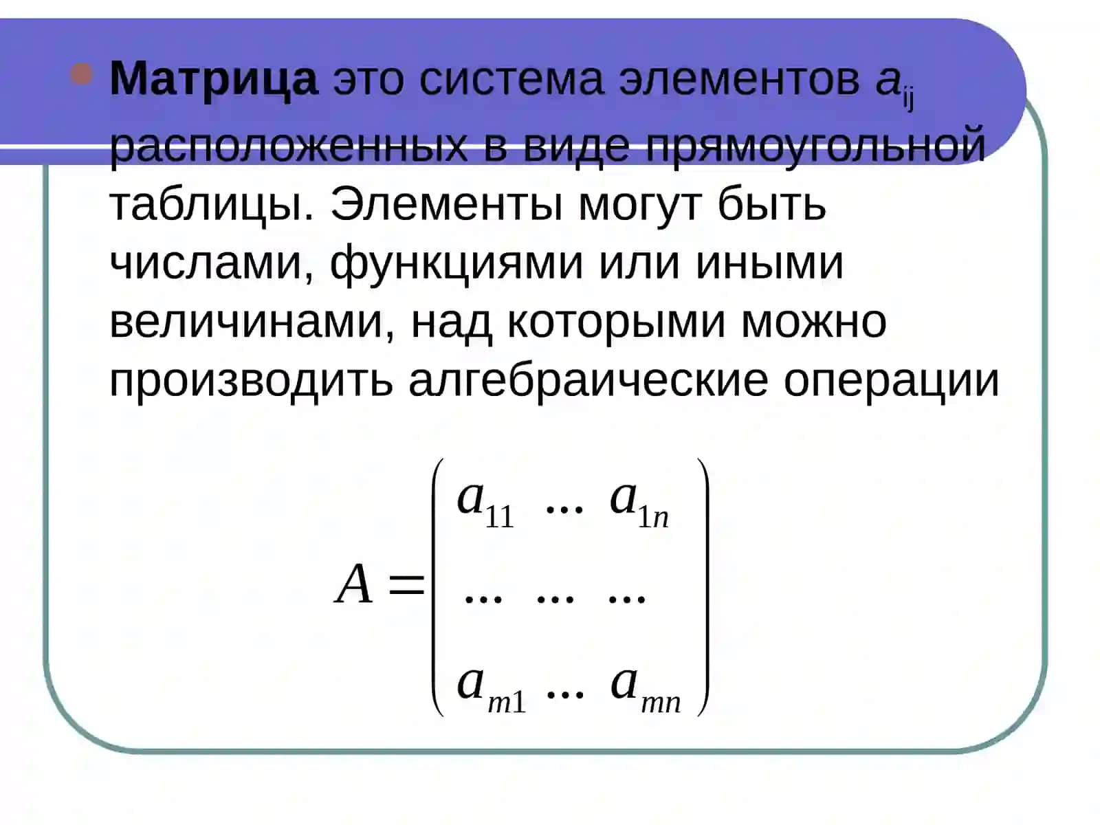 Введение в теорию матриц 3