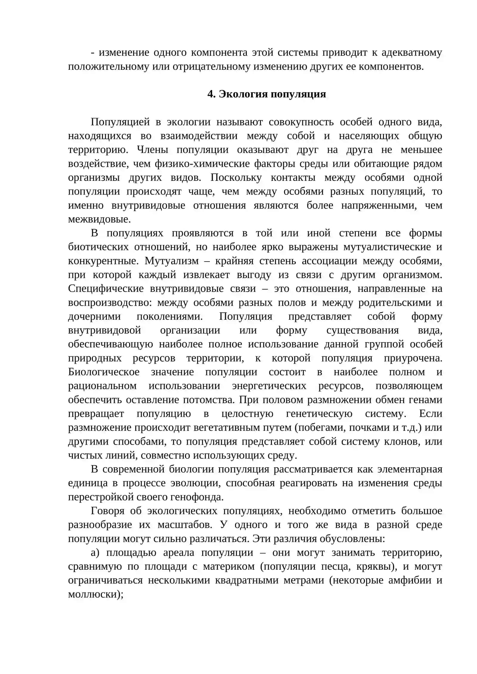 Экология популяций и экосистем 3