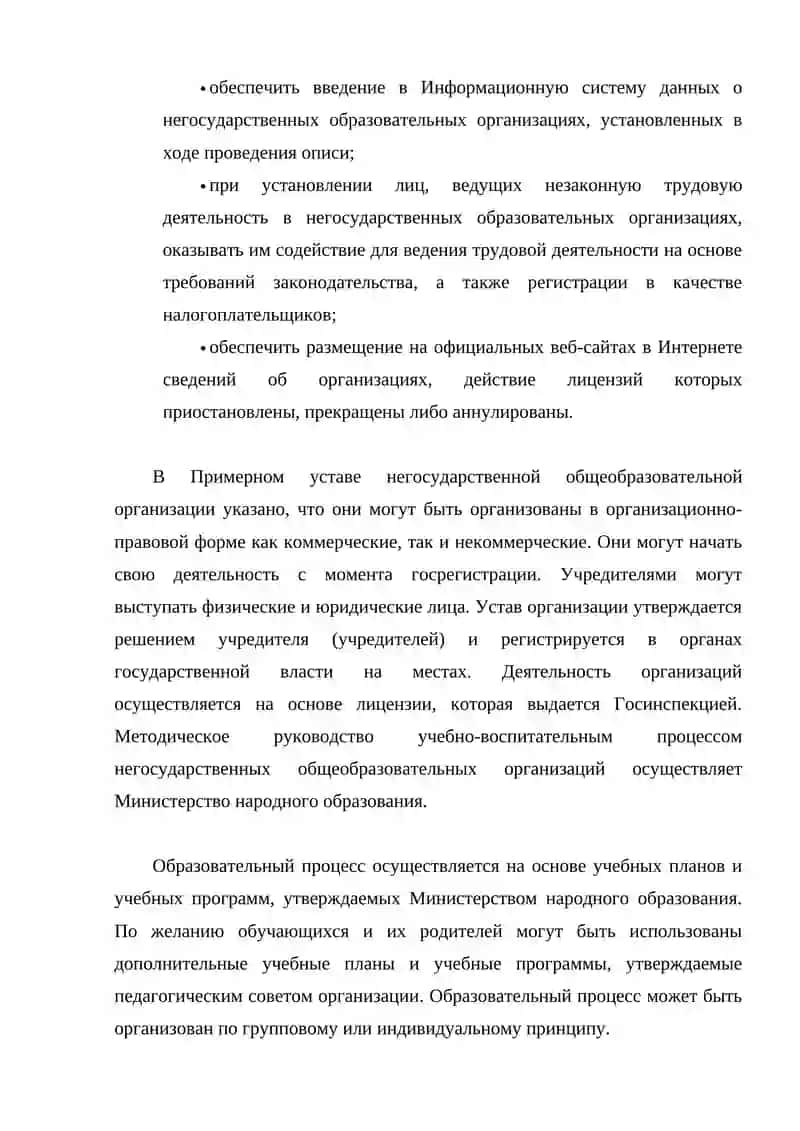 Организация негосударственных образовательных организаций 3