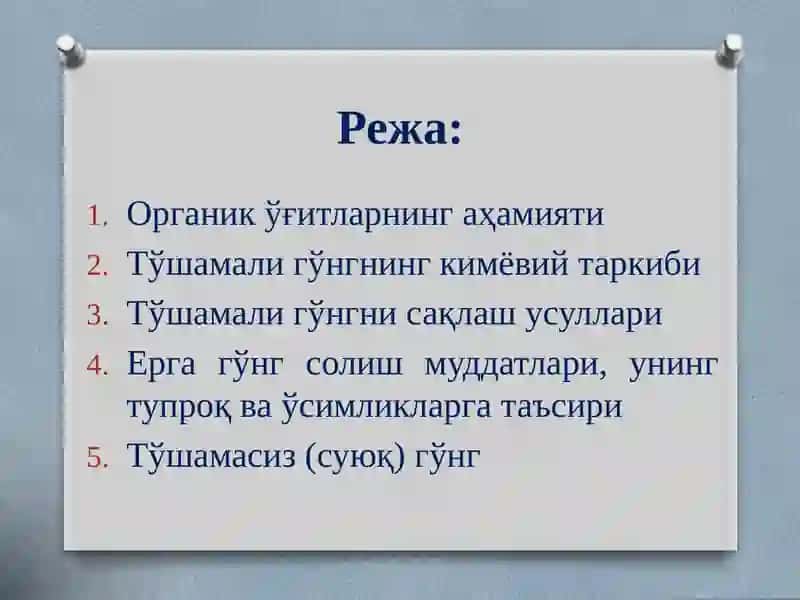 Органик ўғитлар 3