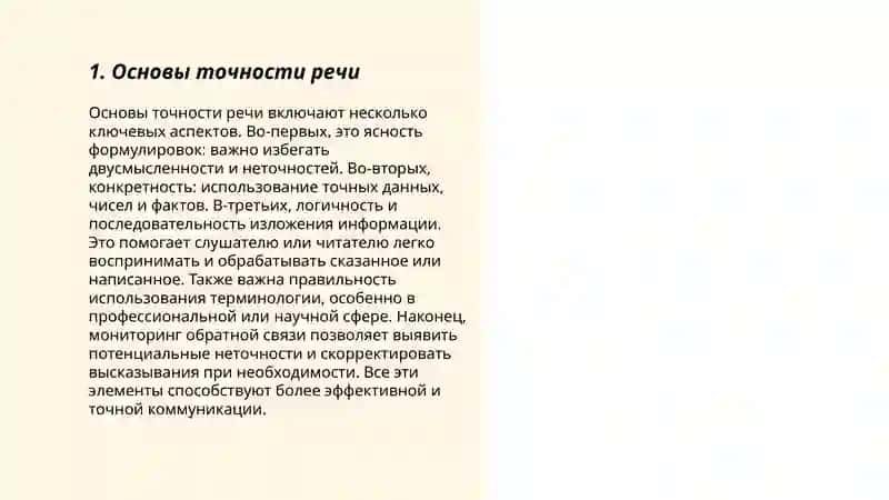 Точность и логичность речи 3