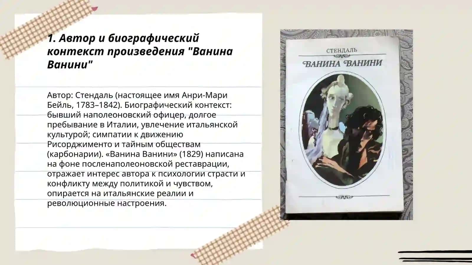 Ванина Ванини 3