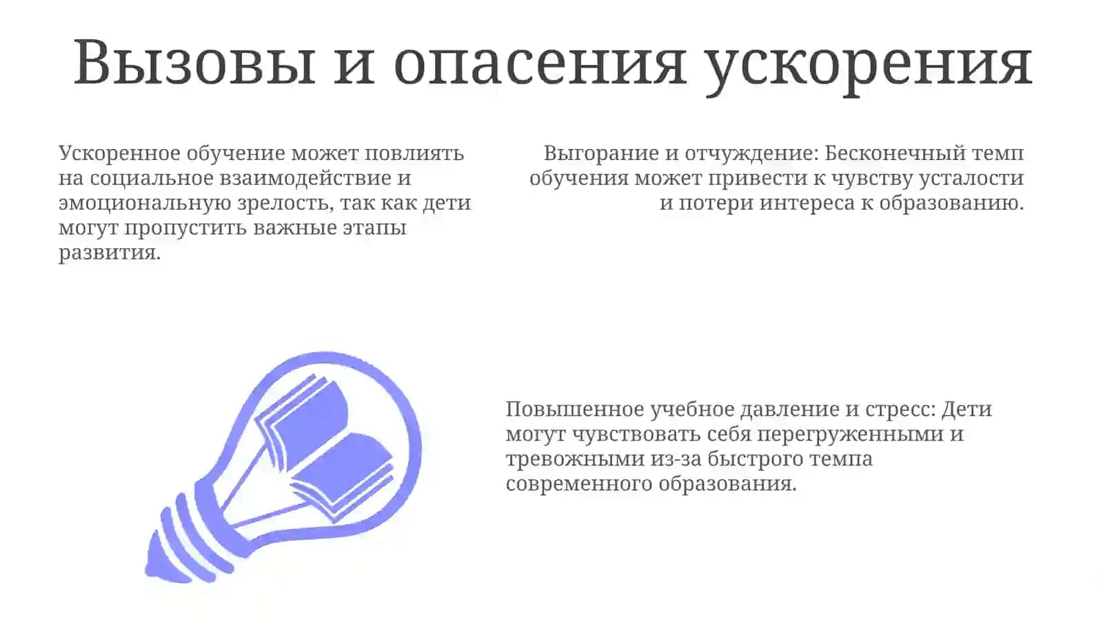 Ускоренное развитие современных школьников 3