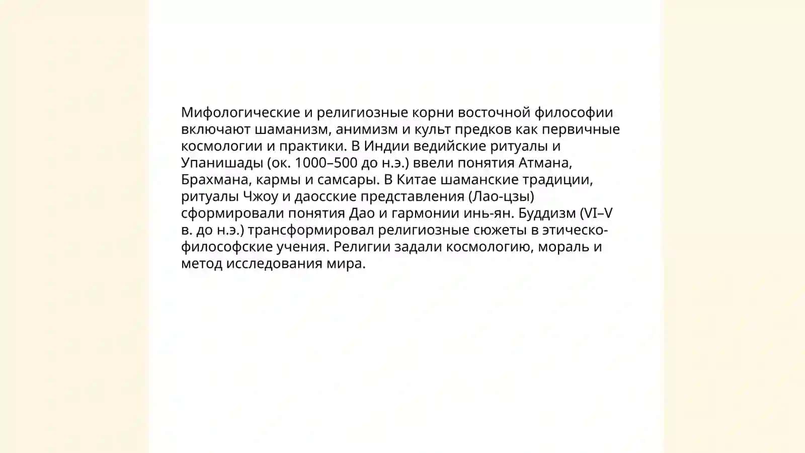 Этапы развития философского мышления: восточная философия 3