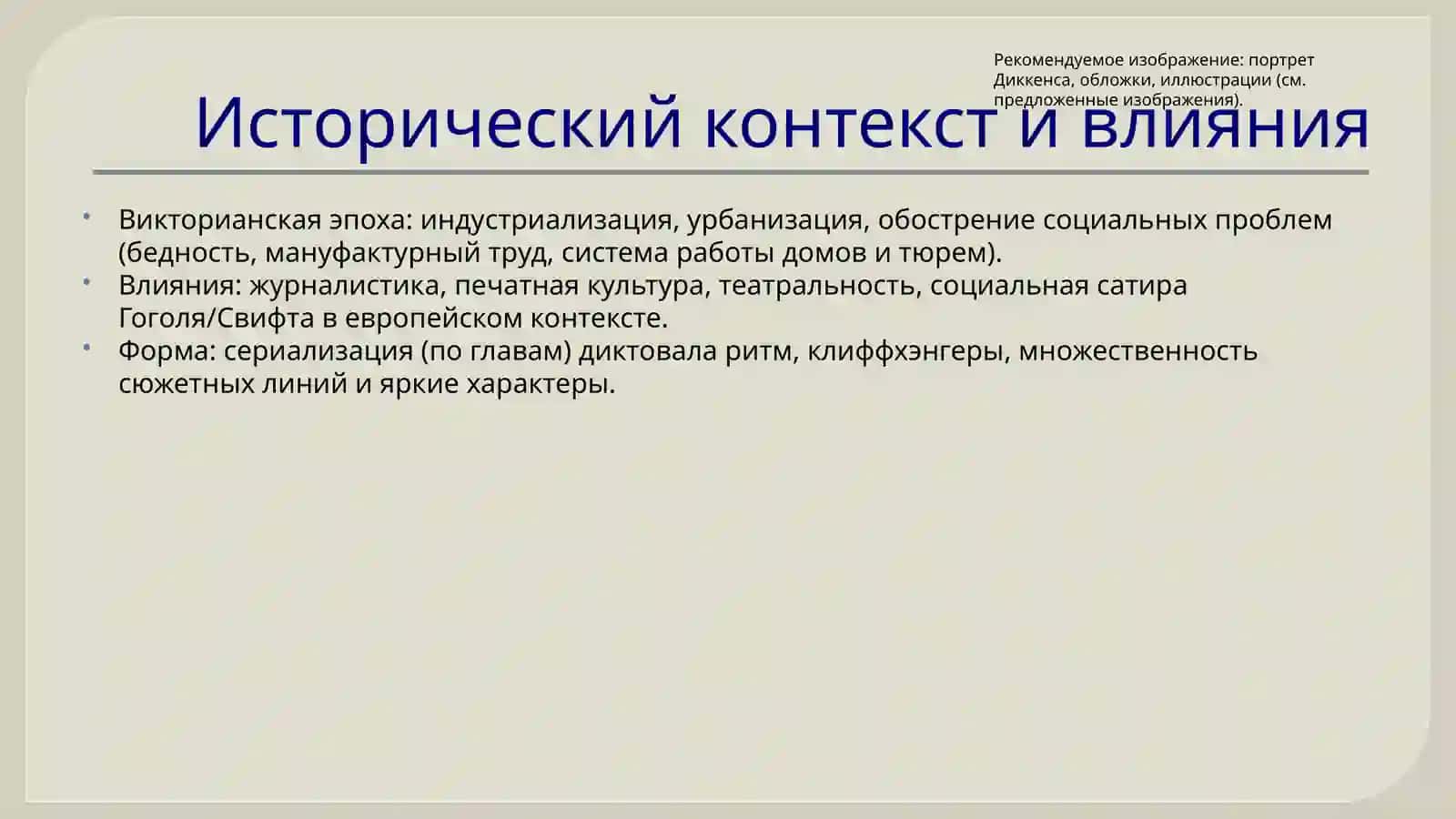Творчество Чарльза Диккенса 3